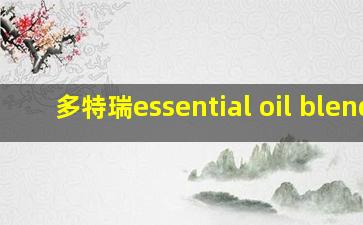 多特瑞essential oil blend